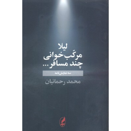 کتاب لیلا-مرکب خوانی-چند مسافر...