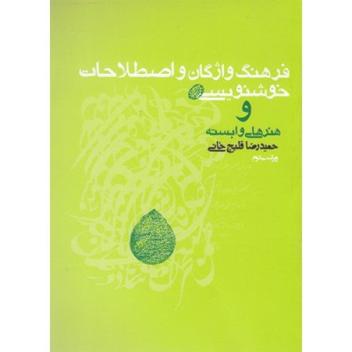 کتاب فرهنگ واژگان واصطلاحات خوشنويسي وهنرهاي وابسته