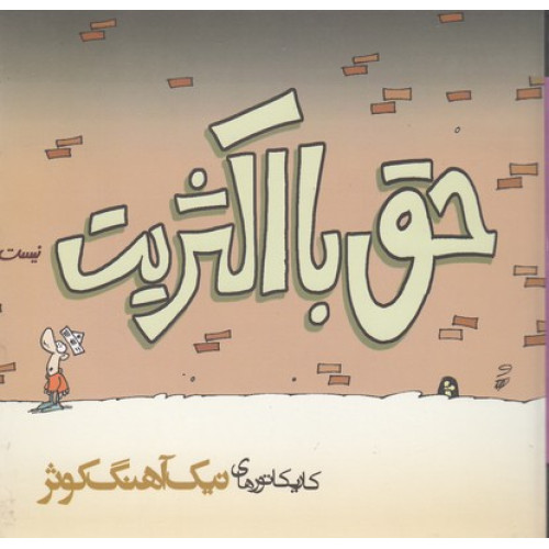 کتاب حق با اکثریت نیست