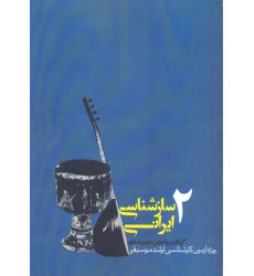 کتاب ساز شناسي ايراني