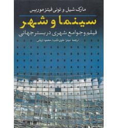 کتاب سینما و شهر