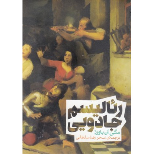 کتاب رئالیسم جادویی