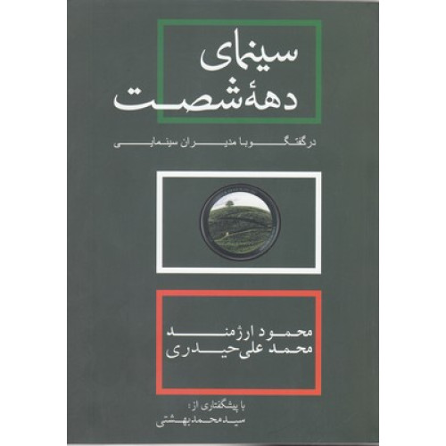 کتاب سينماي دهه شصت در گفتگو با مديران سينمايي