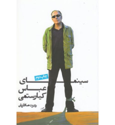 کتاب سینمای عباس کیارستمی کتاب سینمای عباس کیارستمی
