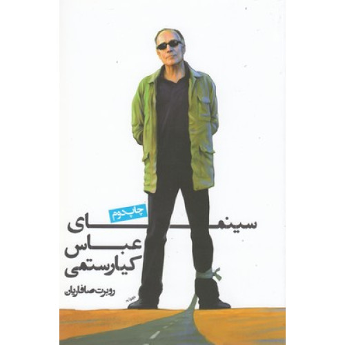 کتاب سینمای عباس کیارستمی