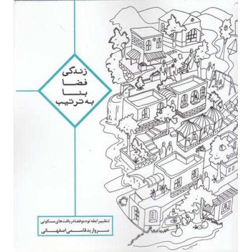 کتاب زندگي فضا بنا به ترتیب 