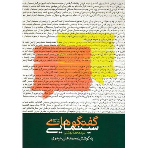 کتاب گفتگوهای سینمایی