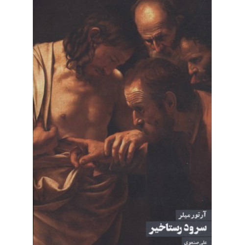کتاب سرود رستاخیز