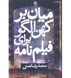 کتاب ميان بر كهن الگو براي فيلم نامه کتاب ميان بر كهن الگو براي فيلم نامه