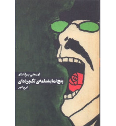 کتاب پنج نمايشنامه تك پرده کتاب پنج نمايشنامه تك پرده