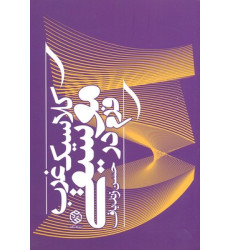 کتاب فرم در موسیقی کلاسیک غرب
