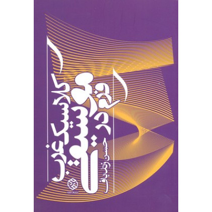 کتاب فرم در موسیقی کلاسیک غرب