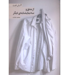 کتاب از عشق و سه نمايشنامه ي ديگر کتاب از عشق و سه نمايشنامه ي ديگر