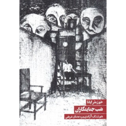 کتاب شب جنایتکاران