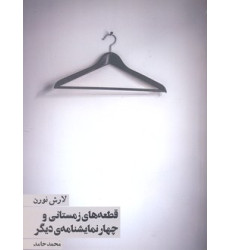 کتاب قطعه هاي زمستاني و چهار نمايشنامه ي ديگر کتاب قطعه هاي زمستاني و چهار نمايشنامه ي ديگر
