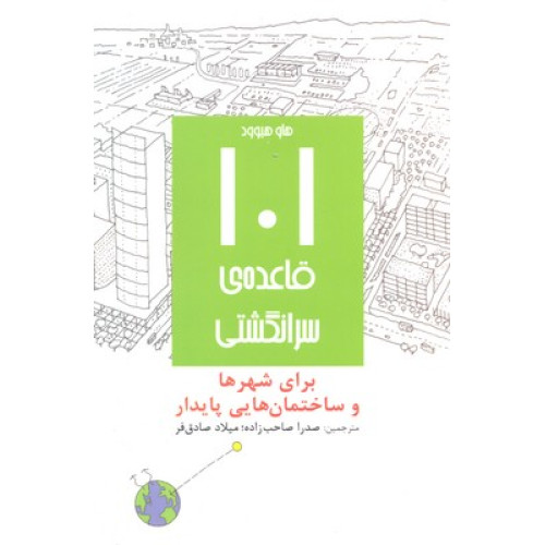 کتاب 101 قاعده سرانگشتي براي شهرها و ساختمان هايي پايدار