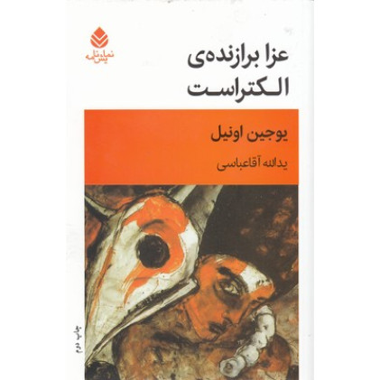 کتاب عزا برازنده ي الكتراست