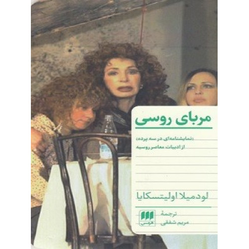 کتاب مربای روسی