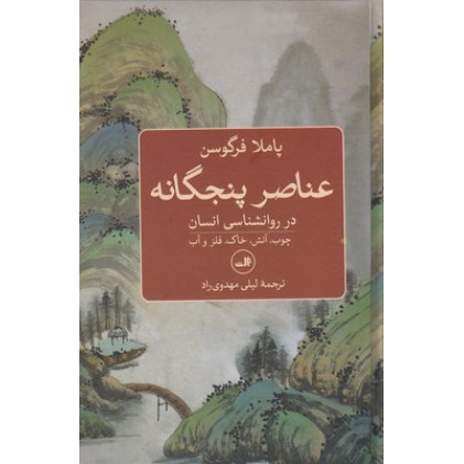 کتاب عناصر پنجگانه در روانشناسی انسان