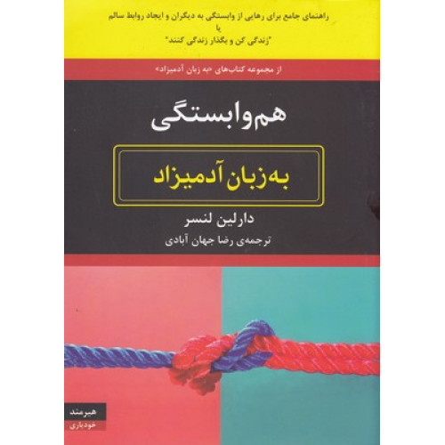 کتاب هم وابستگی به زبان آدمیزاد