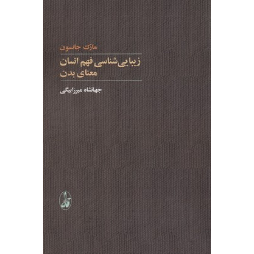 کتاب زیبا شناسی فهم انسان معنای بدن