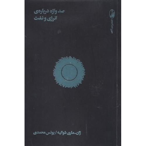 کتاب صد واژه درباره ی انرژی و نفت
