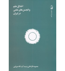 کتاب اخلاق علم و انجمن های علمی در ایران