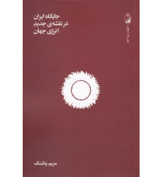 کتاب جایگاه ایران در نقشه ی جدید انرژی جهان