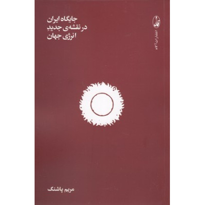 کتاب جایگاه ایران در نقشه ی جدید انرژی جهان
