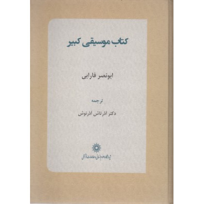 کتاب موسیقی کبیر