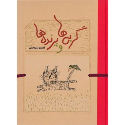 کتاب گربه ها و پرنده ها