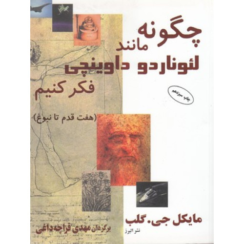 کتاب چگونه مانند لئوناردو داوینچی فکر کنیم