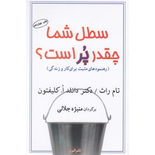 کتاب سطل شما چقدر پر است؟