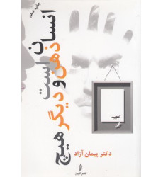 کتاب انسان ذهن است و دیگر هیچ کتاب انسان ذهن است و دیگر هیچ
