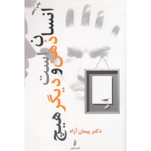 کتاب انسان ذهن است و دیگر هیچ