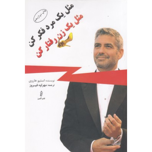 کتاب مثل یک مرد فکر کن مثل یک زن رفتار کن