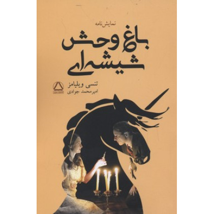 کتاب باغ وحش شیشه ای