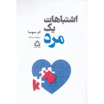 کتاب اشتباهات یک مرد