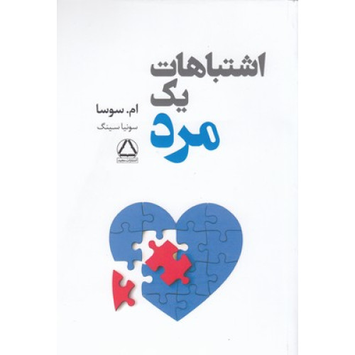 کتاب اشتباهات یک مرد