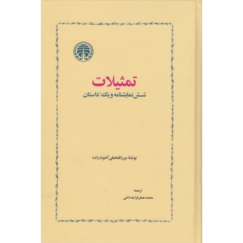کتاب تمثيلات-شش نمايشنامه ويك داستان