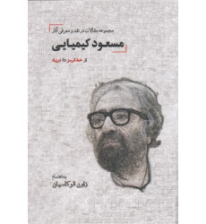 کتاب مجموعه مقالات در نقد آثار مسعود كيميايي