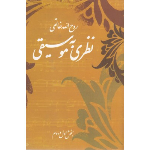 کتاب نظري به موسيقي