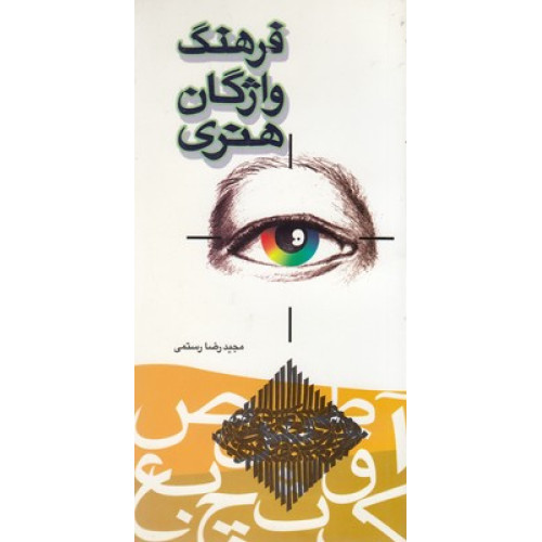 کتاب فرهنگ واژگان هنری