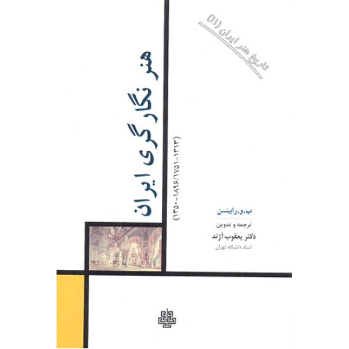 کتاب هنر نگارگری ایران