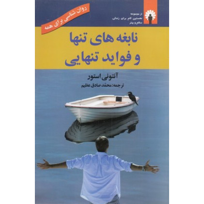 کتاب نابغه های تنها و فواید تنهایی