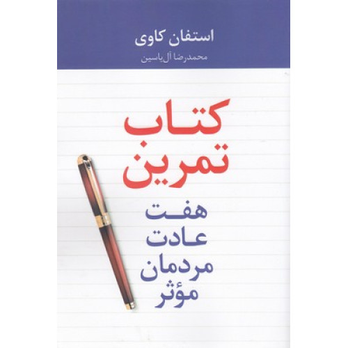 کتاب کتاب تمرین هفت عادت مردمان موثر
