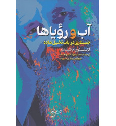 کتاب آب و رؤیاها