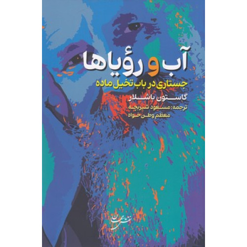 کتاب آب و رؤیاها