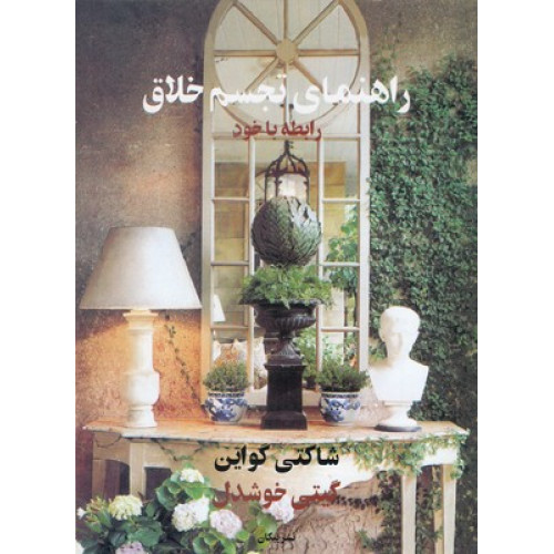 کتاب تجسم خلاق