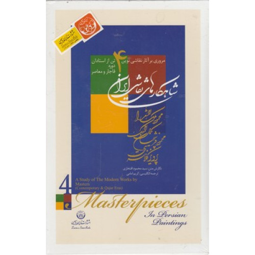 کتاب شاهكارهاي نقاشي ايران 4